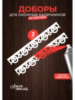 Наличники дополнительные детали добор пластик