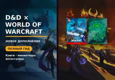 D&D: World of Warcraft — полный путеводитель по Азероту