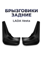 Брызговик задний для а/м Lada Vesta (комплект из 2 штук)