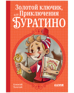 Шедевры детской литературы. Золотой ключик, или Приключения Буратино