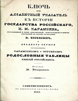 Карамзин Н .М. История государства российского, в 12 т и алфавит. указ-м. СПб.: И. Эйнерлинг, 1842-1