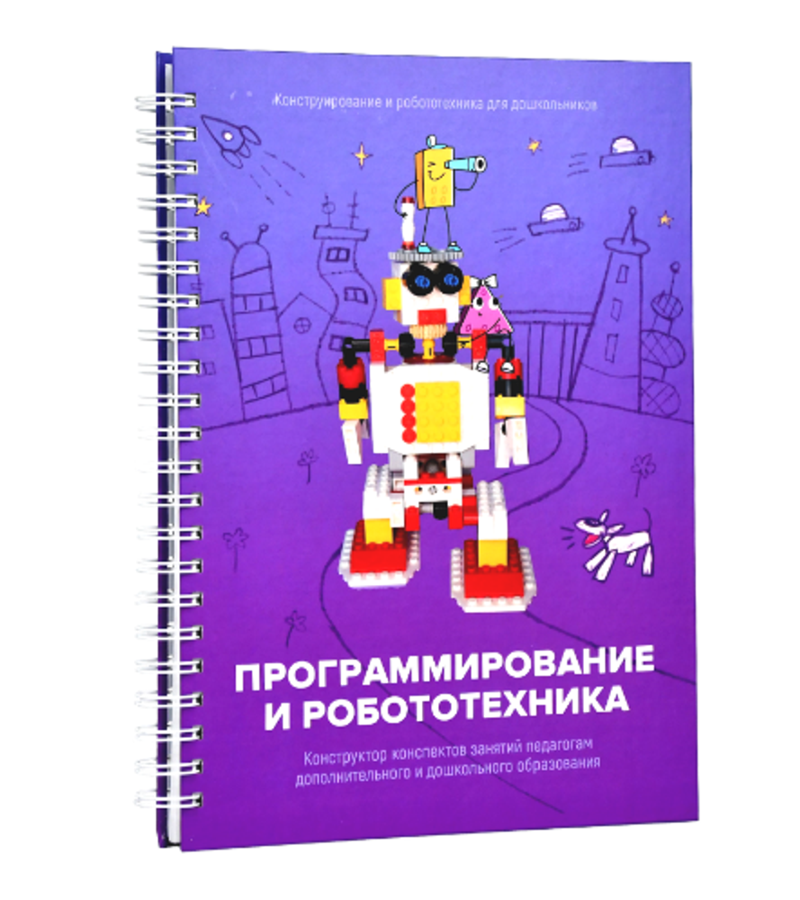 Образовательное решение "ИКаРенок СУПЕР". Модуль "Программирование и робототехника"