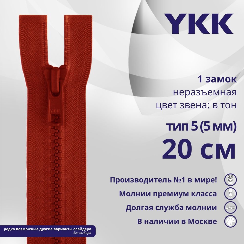 Молния трактор YKK Т5 (5 мм) 1 зам., н/раз., 20 см, цв. 519 т.красный, уп.10 шт