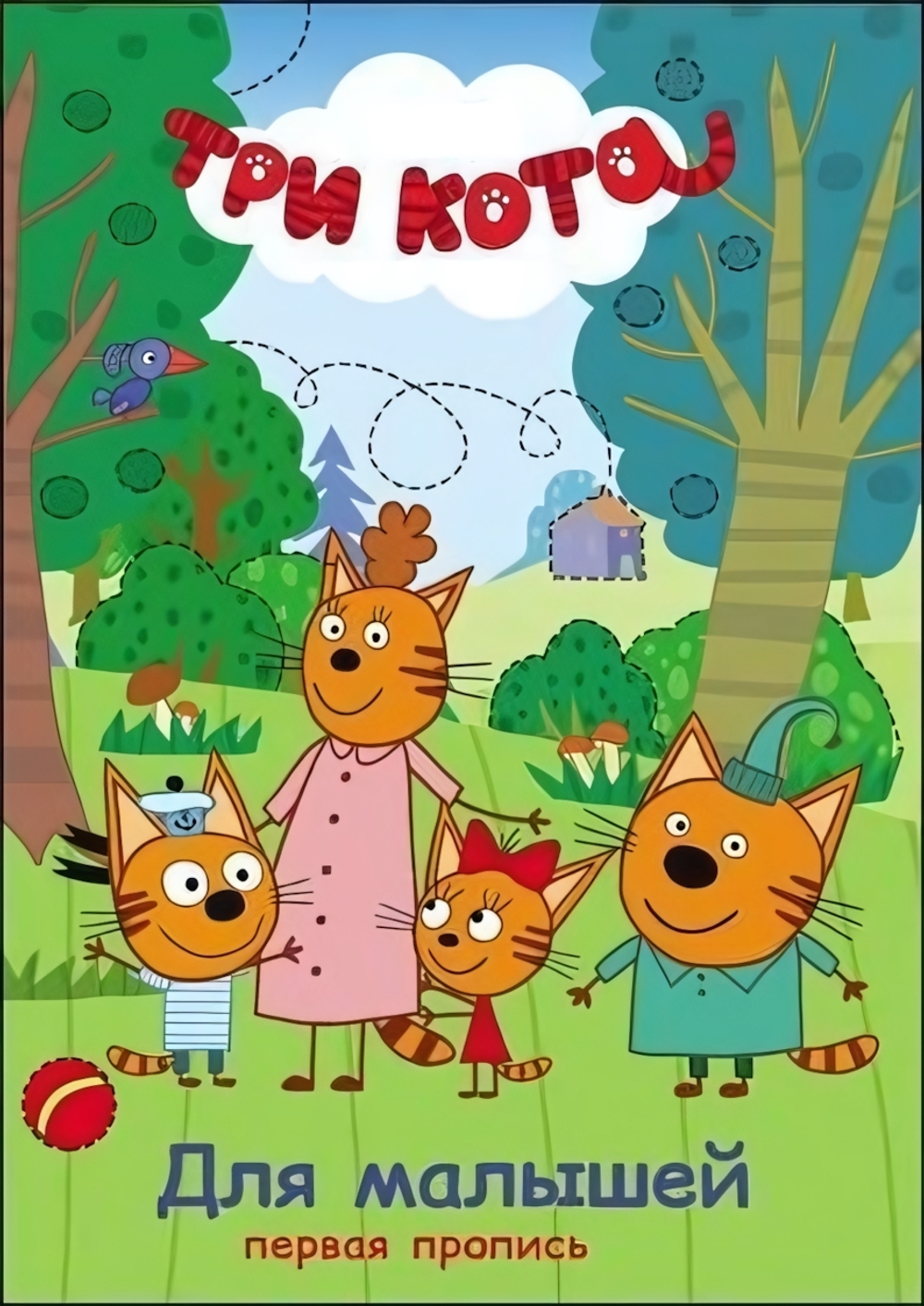 Три Кота. Первая пропись. Для Малышей (Проф-Пресс)