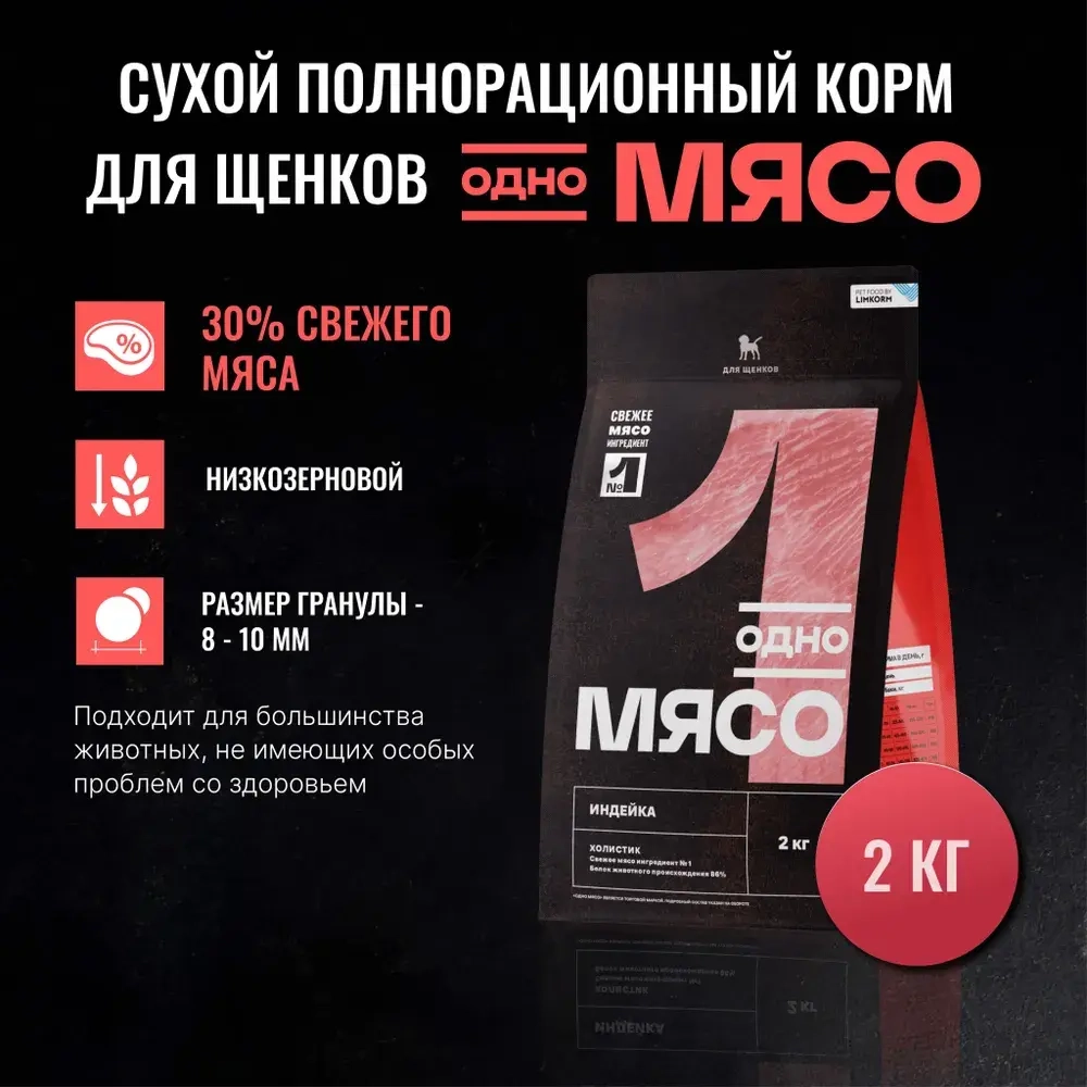 ОДНО МЯСО Сухой корм для щенков с индейкой, 2 кг
