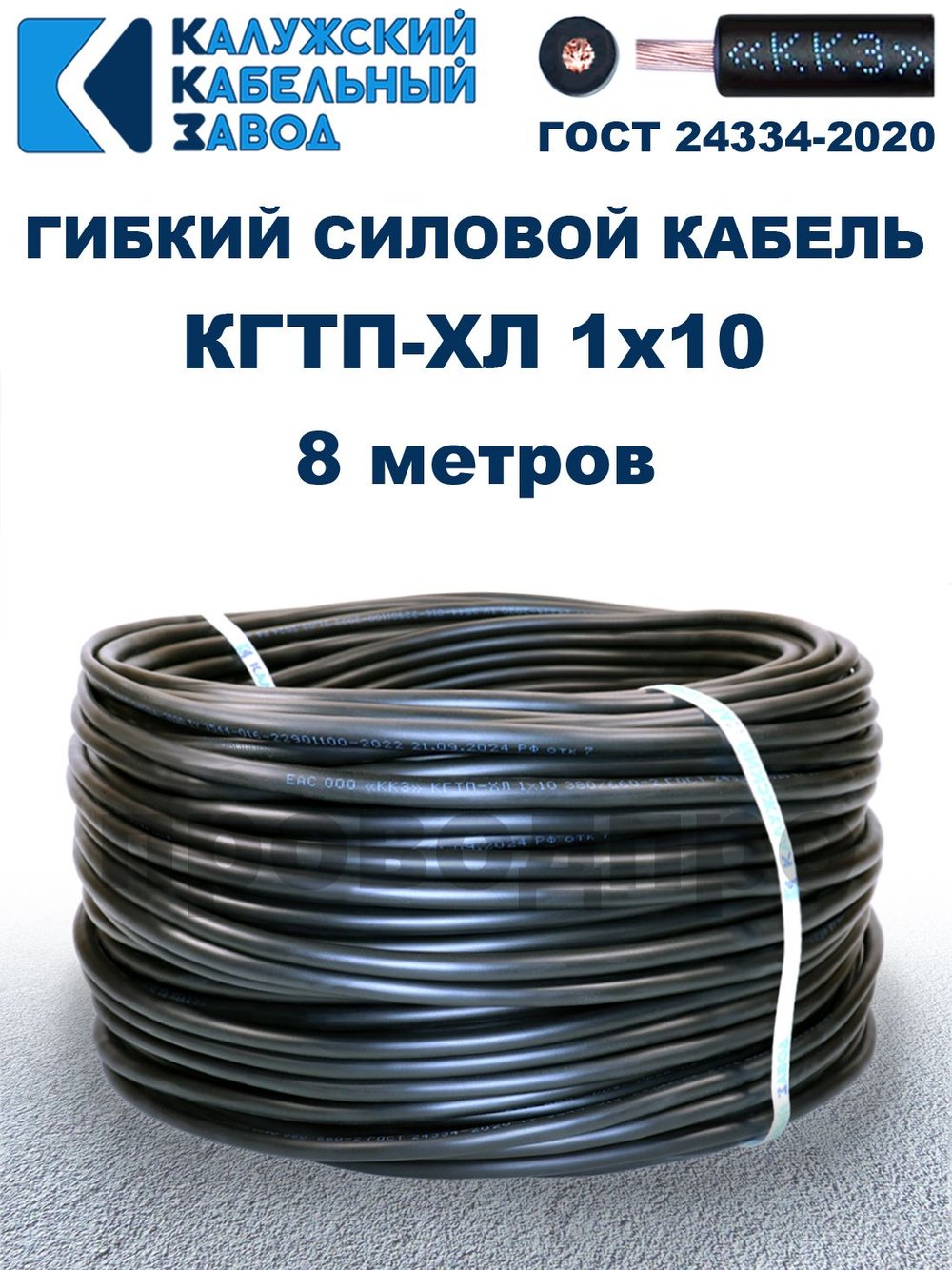 Кабель гибкий КГТП-ХЛ 1х10 - 8 метров. Калужский Кабельный Завод
