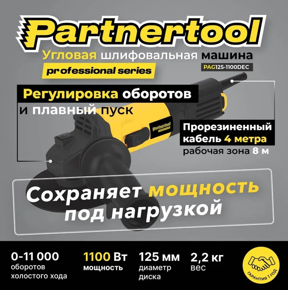 Болгарка (ушм - угловая шлифовальная машина) PAG125-1100DEC Partnertool