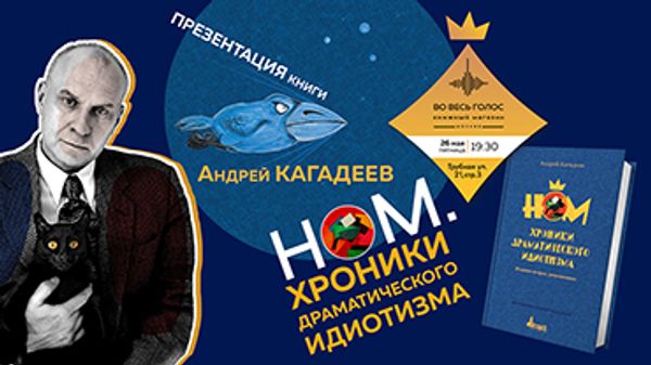 Презентация книги Андрея Кагадеева «НОМ. Хроники драматического идиотизма» (Москва) Презентация книги Андрея Кагадеева «НОМ. Хроники драматического идиотизма» (Москва)