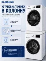 Соединительный элемент для стиральной и сушильной машины Samsung - C90001585