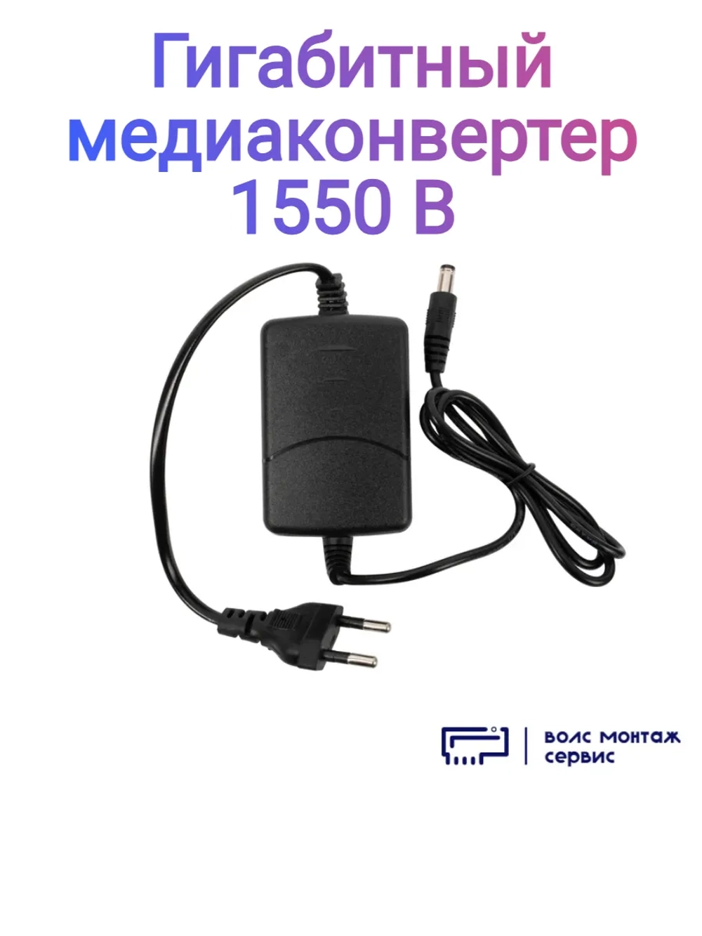 Гигабитный медиаконвертер 1550