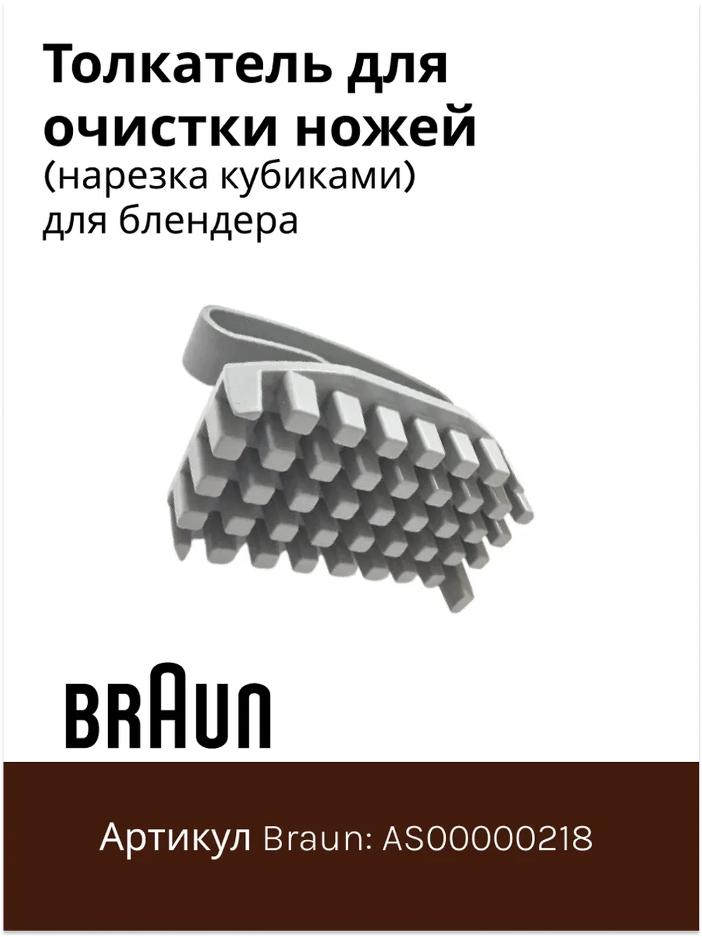 Толкатель для очистки ножей (нарезка кубиками) для блендеров