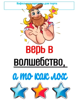 Формат А4 Вафельная картинка Верь в волшебство