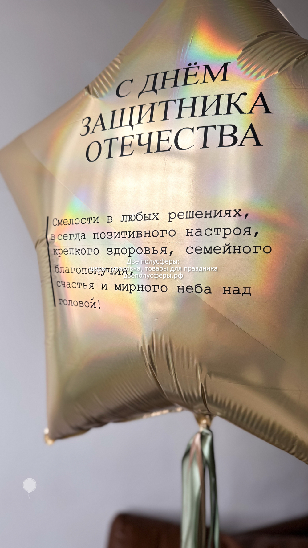 Звезда 90 см Защитникам