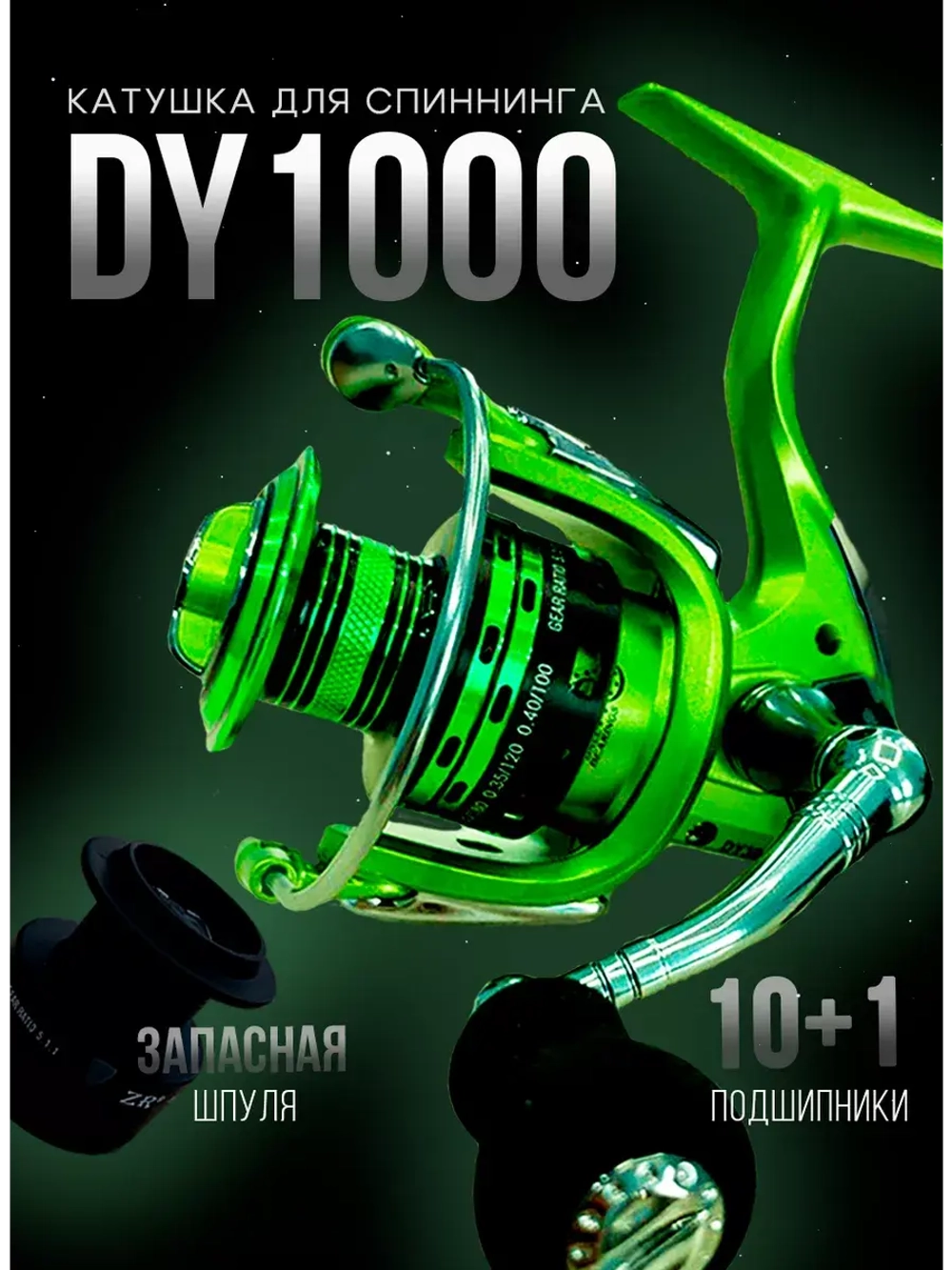 катушка DY 1000