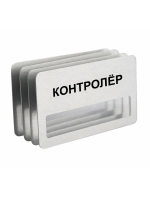Бейдж "Контролёр"