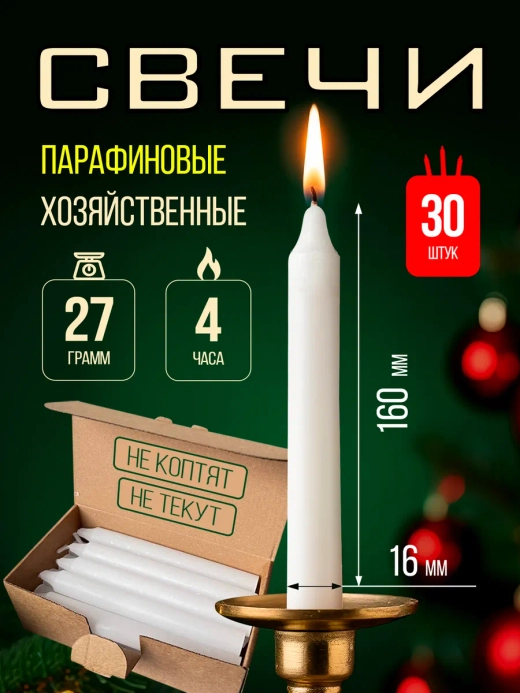 Свечи парафиновые хозяйственные,30 шт.