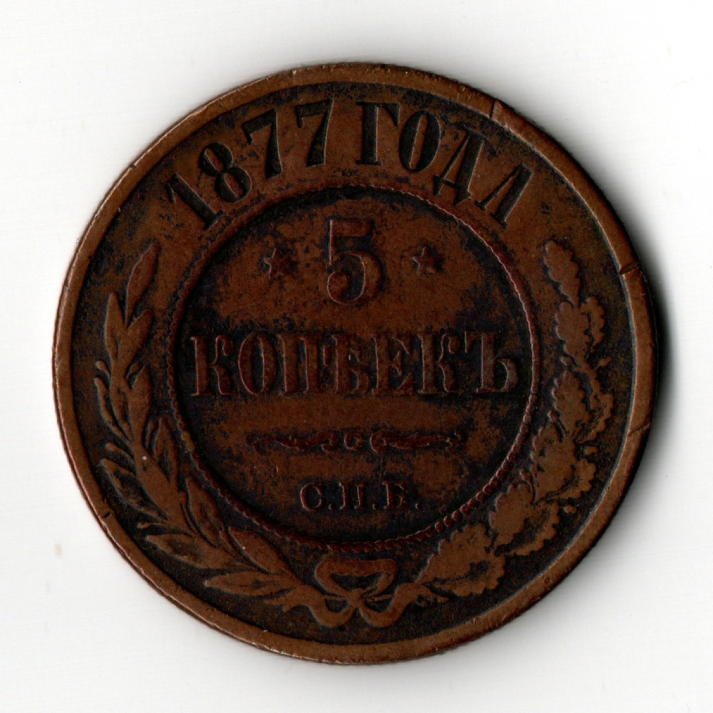 5 копеек 1877 года СПБ. медная монета Александр 2. Российская Империя XF