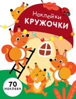 Наклейки-кружочки