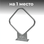 Велопарковка №25-1 Атлет Мастер, на 1 место, 1040*200*1230 мм.