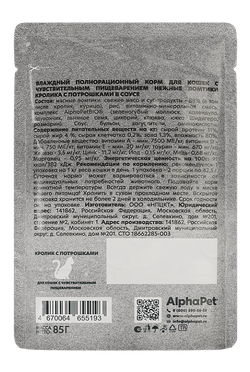 Консервы AlphaPet WOW Superpremium для кошек с чувствительным пищеварением, кролик с потрошками, ломтики в соусе - 85 гр
