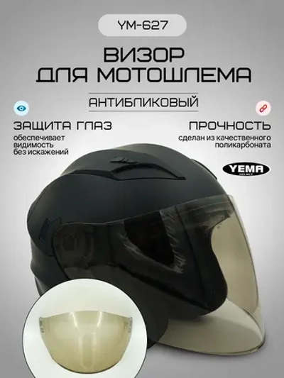 Визор для открытого мотошлема уema 619/627