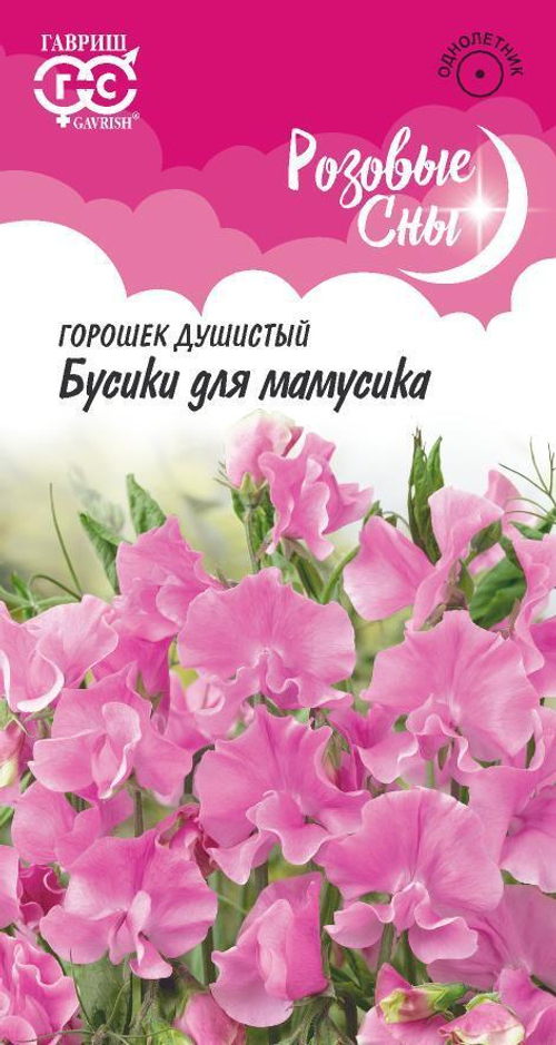 Душистый горошек Бусики для мамусика 0,5г серия Розовые сны