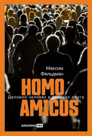 Homo amicus. Деловой человек в поисках друга