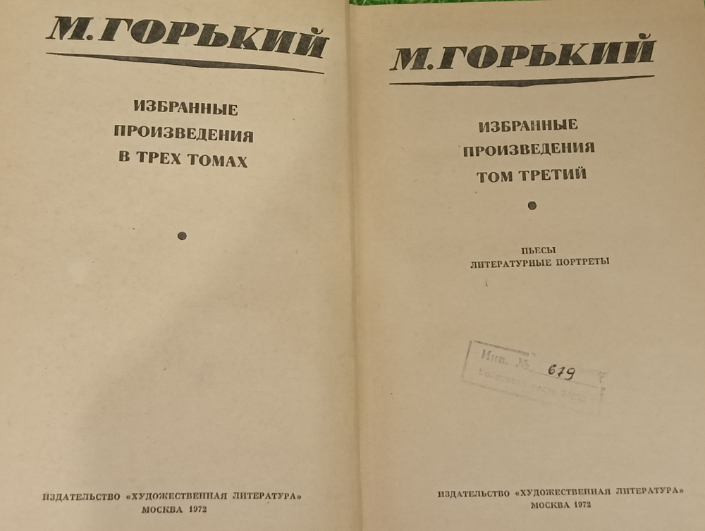 М. Горький. Избранные произведения в трех томах. Том 3