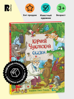 Чуковский К. Сказки (с  илл. Громовой)
