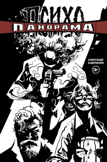 Психопанорама. Александр Андрианов (обложка Книжки с Картинками)