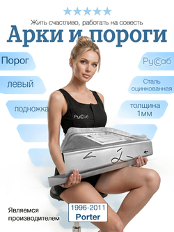 Порог левый Hyundai Porter 1996-2011 (1мм)