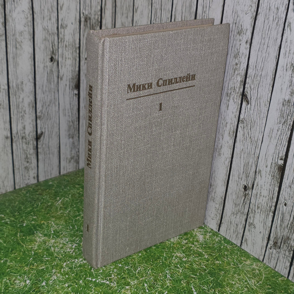 Книга "Мики Спиллейн/Собрание сочинений в 10 томах/Том 1"