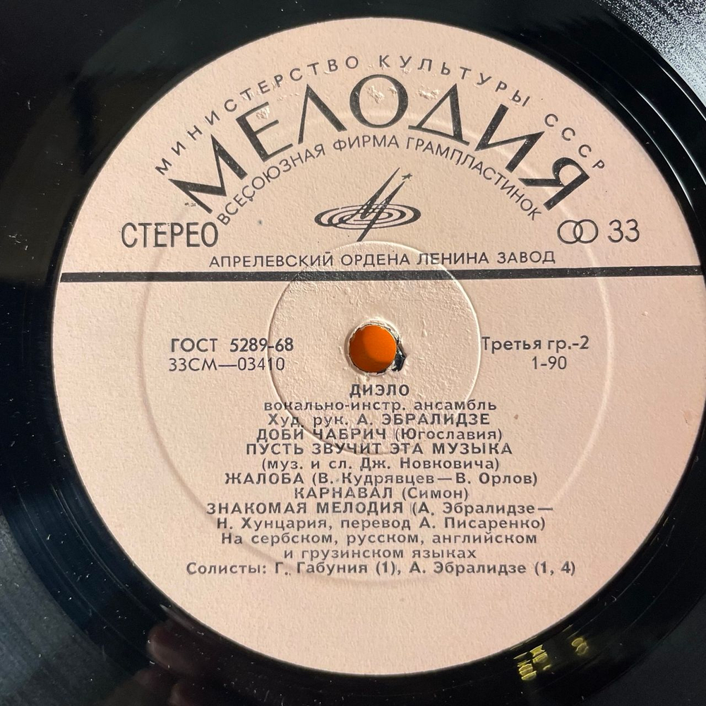 Винтажная виниловая пластинка LP ВИА Диэло, Доби Чабрич (СССР 1972)