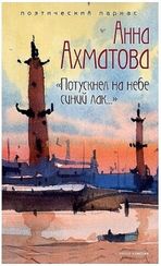 Потускнел на небе синий лак….