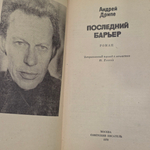 книга " Последний барьер "