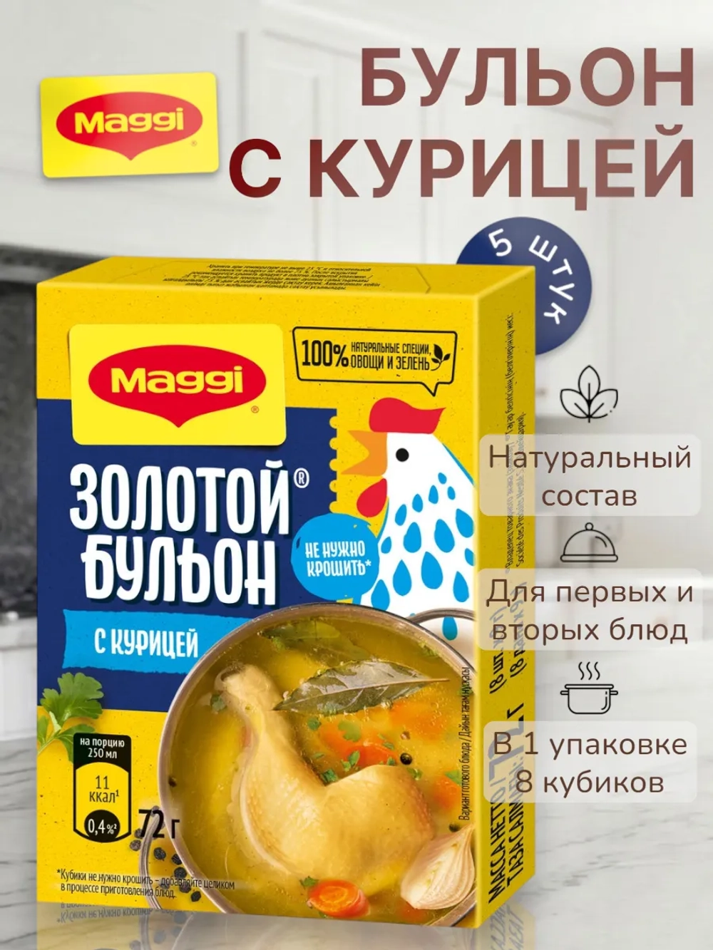 Золотой Бульон с Курицей в кубиках Магги 72 г * 5 шт
