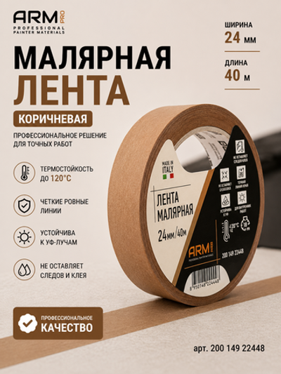 ARM Малярная лента 24мм*40м коричневая 120°С