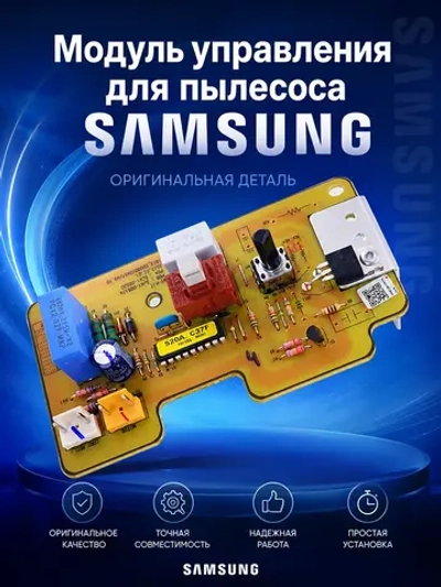 Плата управления электронная главная (модуль регулировки мощности 220V 50HZ) для классических и вертикальных пылесосов Samsung DJ41-00520A (DJ41-00520A)