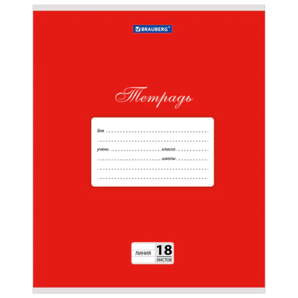 Тетрадь 18 л. BRAUBERG КЛАССИКА, линия, обложка картон, КРАСНАЯ