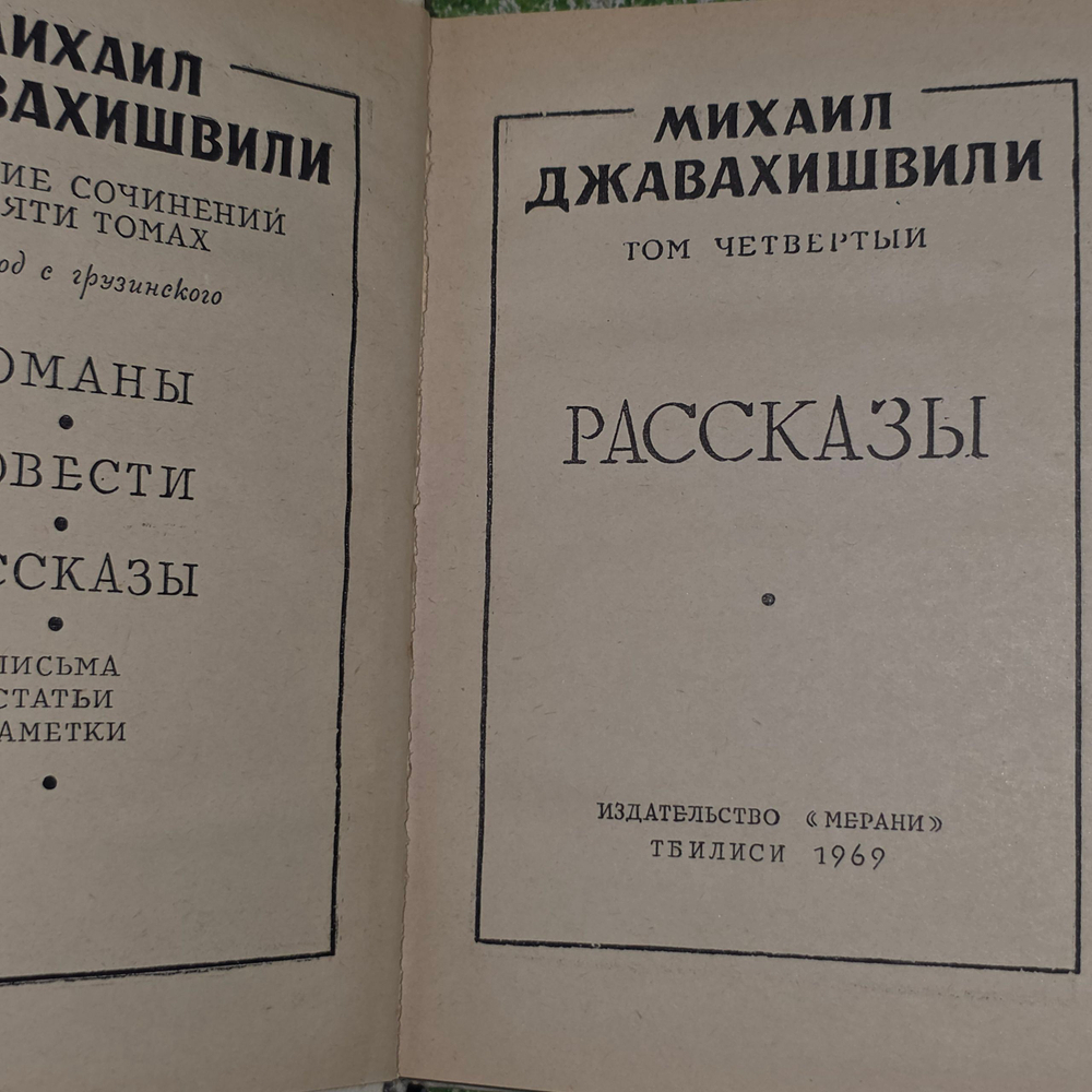 Книга "Рассказы Михаила Джавахишвили " Том 4