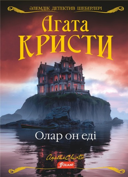 Олар он еді