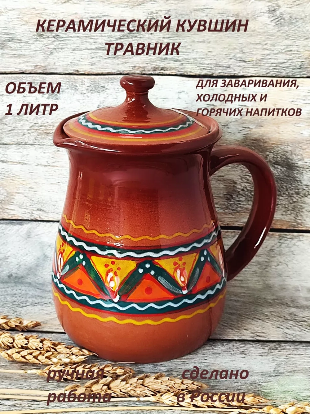 Кувшин Травник 1000 мл