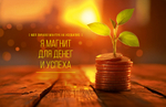 Календарь трехсекционный на 2027 год, " Магнит для денег и успеха"