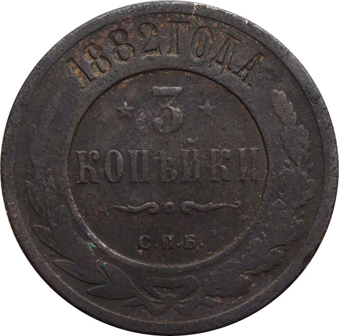 3 копейки 1882 СПБ Александр III