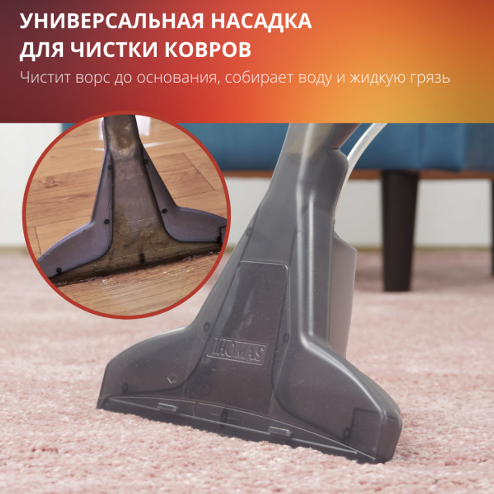 Пылесос Thomas MULTI CLEAN X10 PARQUET