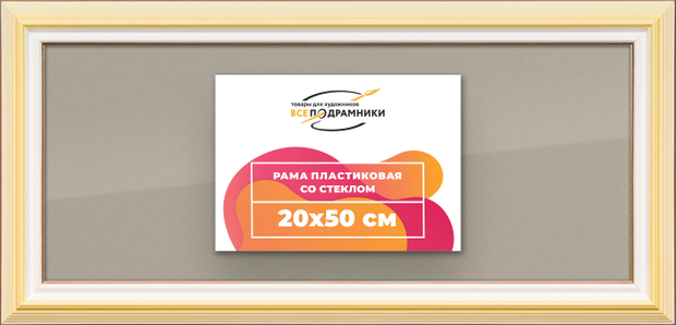 Рамка 20x50 для постера и фотографий