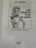 Сидоренко Л. Н. Молочная железа. Как уберечь себя от рака