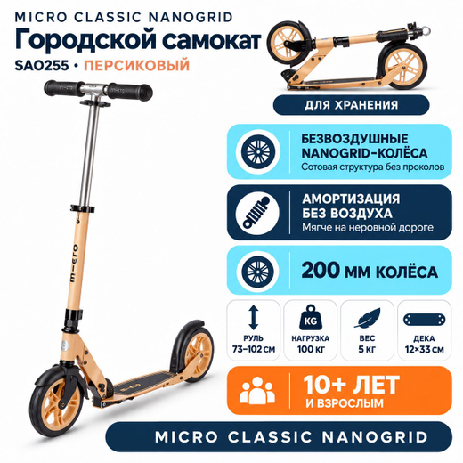 Самокат Micro Classic NanoGrid, персиковый