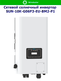 Сетевой солнечный инвертор Deye SUN-10K-G06P3-EU-BM2-P1 (10kW / 3P / PV 15kW)