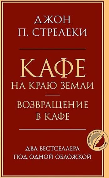 Кафе на краю земли